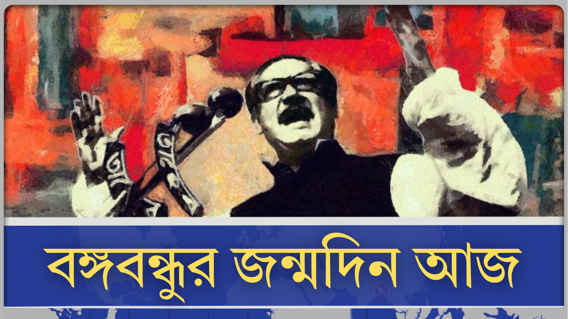 বঙ্গবন্ধুর জন্মদিন আজ